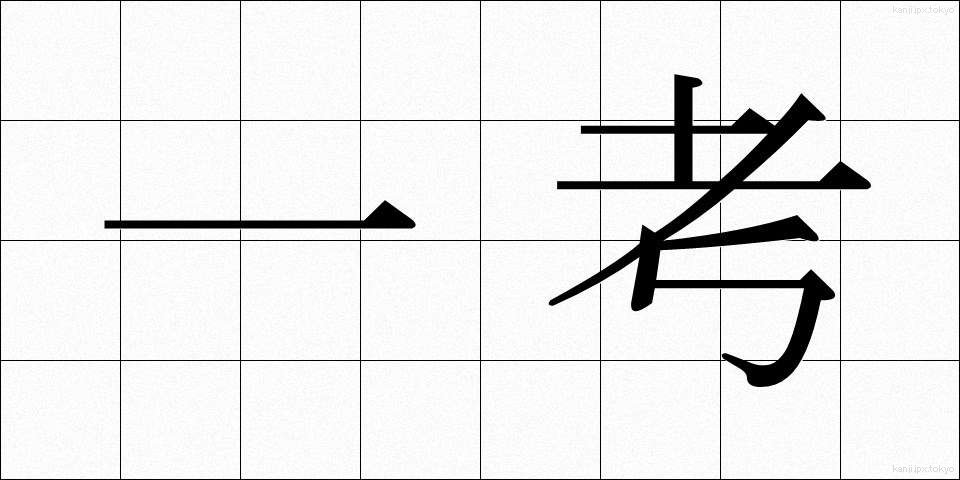 一考 (いっこう)
