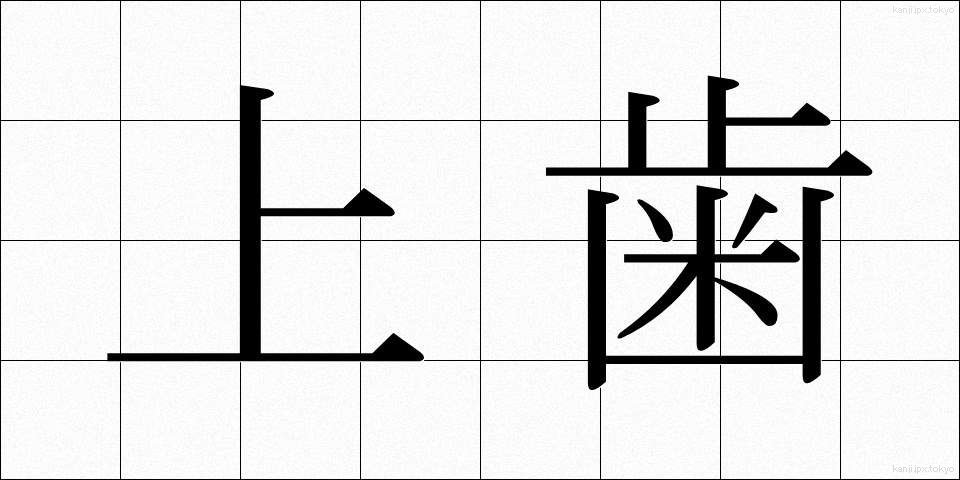 上歯 (じょうし)