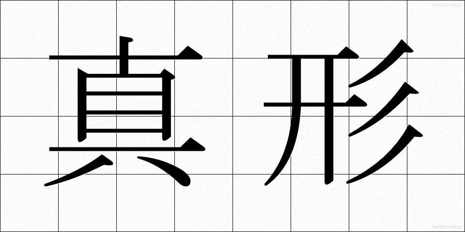 真形 (しんけい)