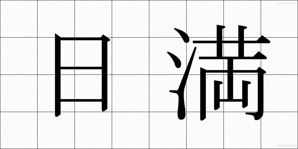 日満 (にちまん)