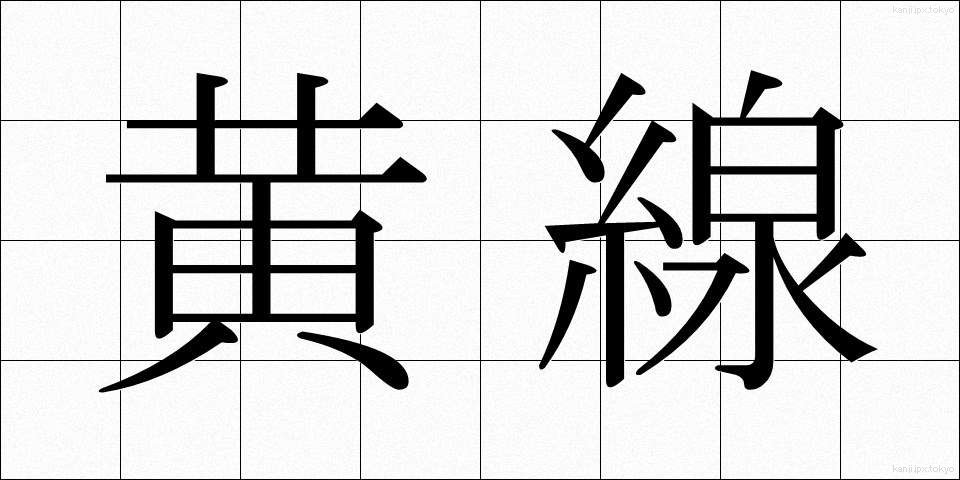 黄線 (おうせん)