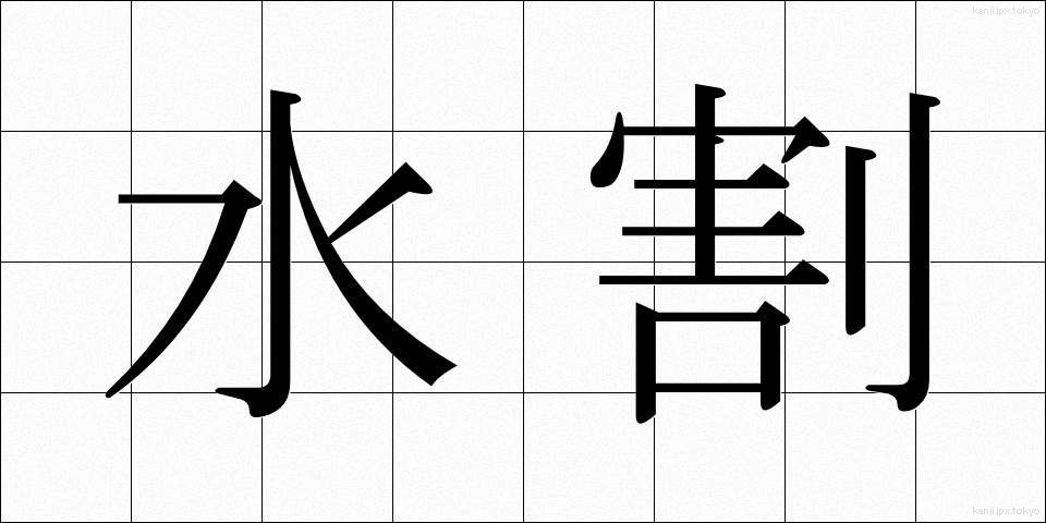 水割 (みずわり)