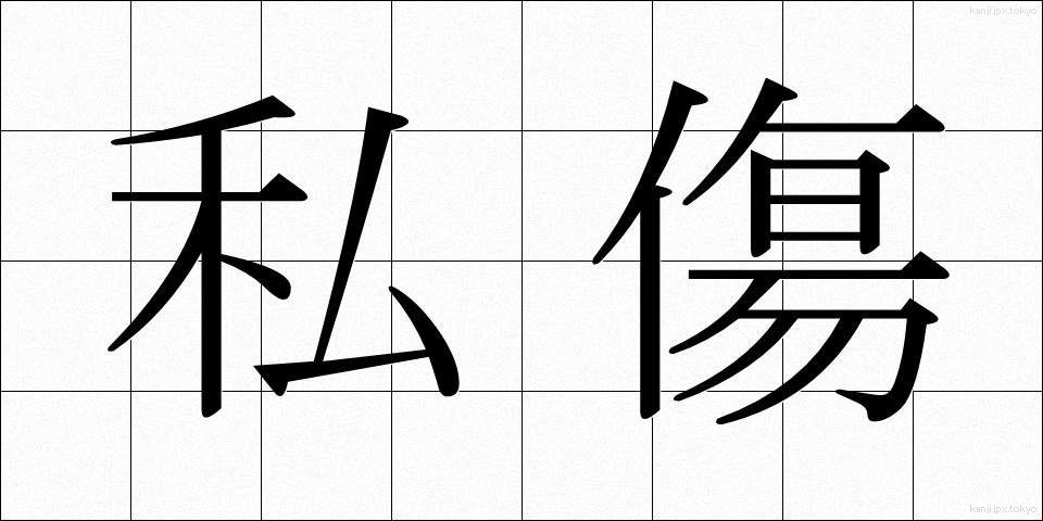 私傷 (ししょう)
