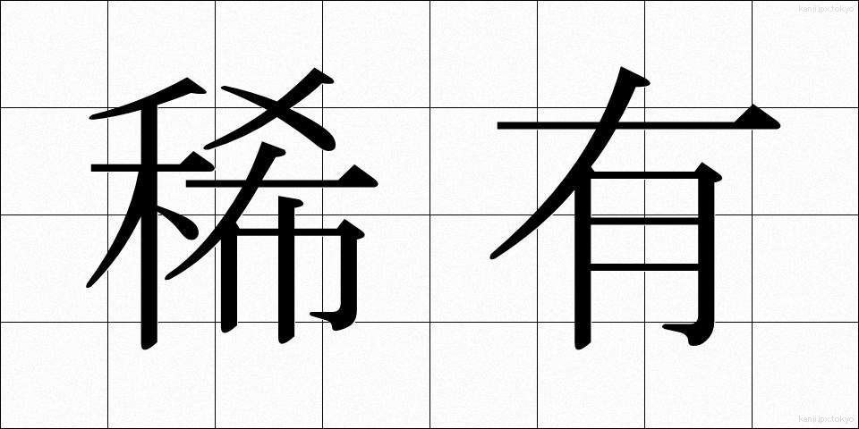 稀有 (きゆう)