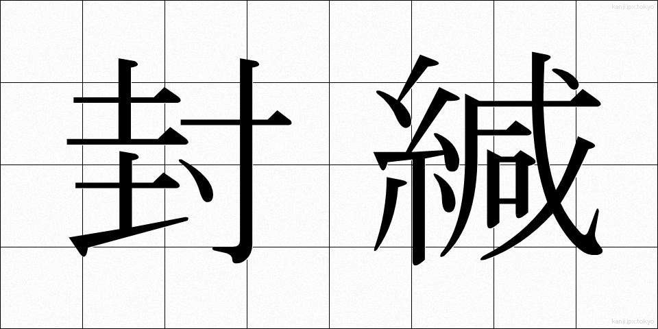 封緘 (ふうかん)
