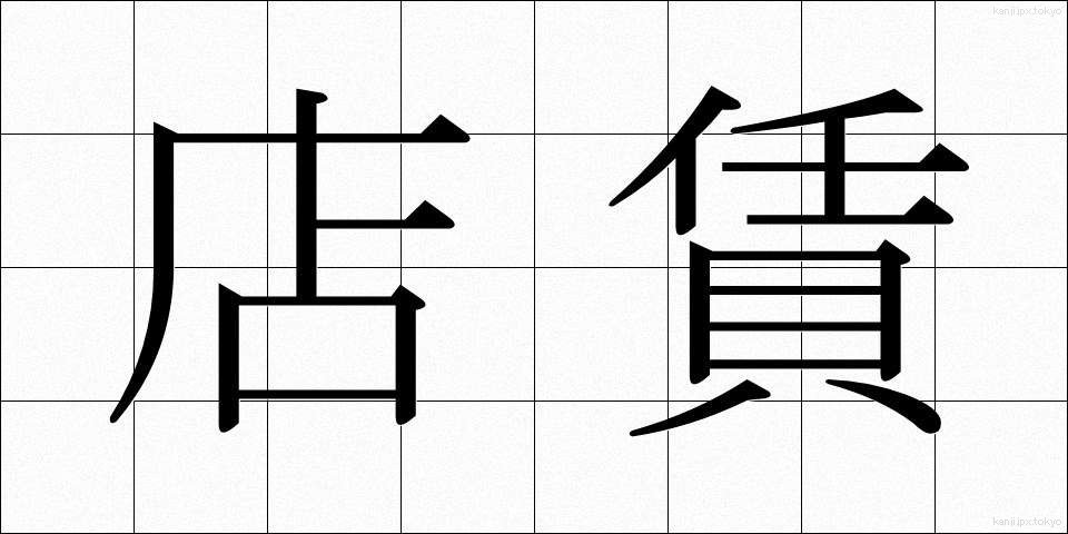 店賃 (たなちん)