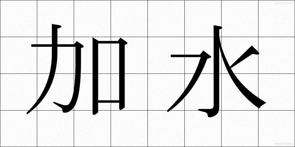 加水 (かすい)