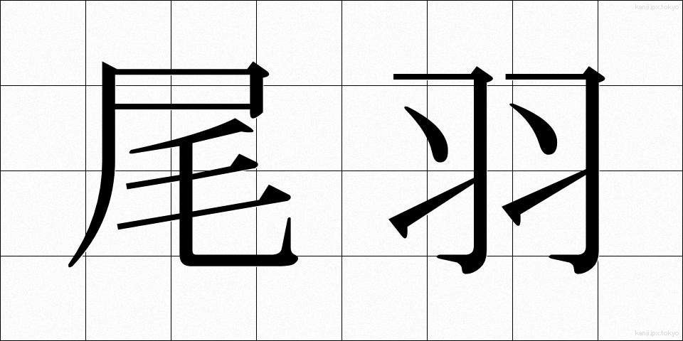 尾羽 (おば)