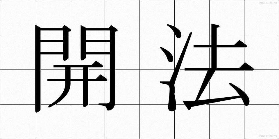 開法 (かいほう)
