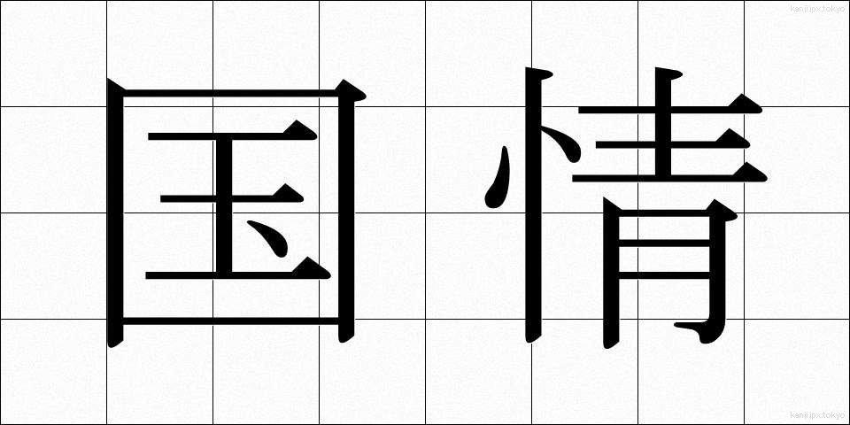 国情 (こくじょう)