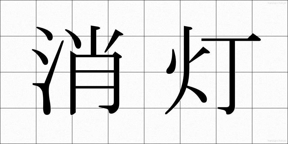 消灯 (しょうとう)