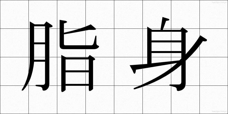 脂身 (あぶらみ)