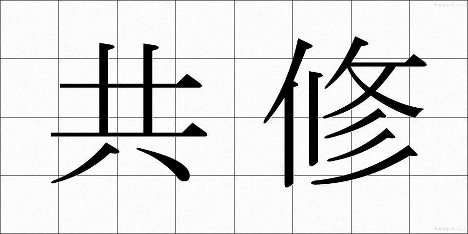 共修 (きょうしゅう)