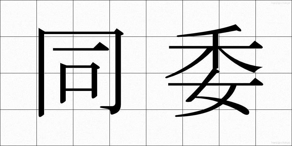 同委 (どうい)
