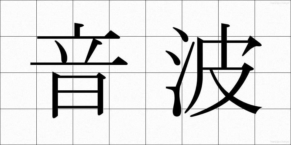 音波 (おんぱ)
