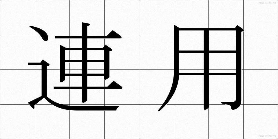 連用 (れんよう)