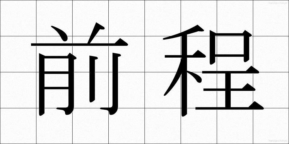前程 (ぜんてい)