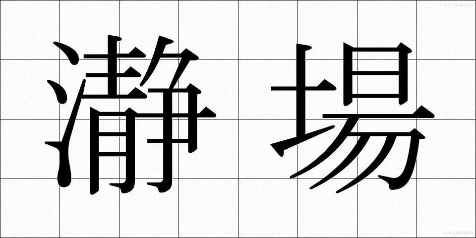 瀞場 (とろば)