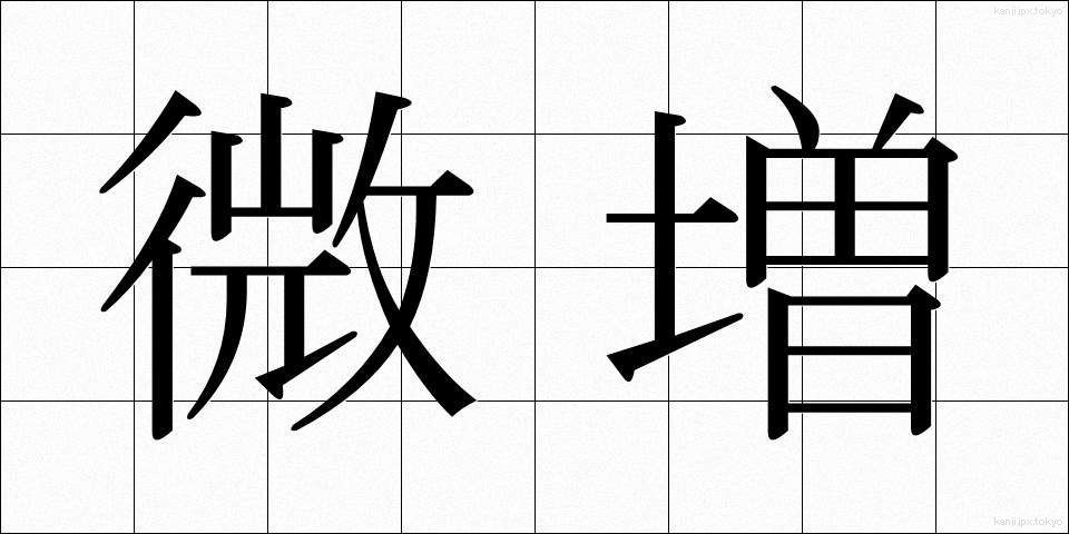 微増 (びぞう)