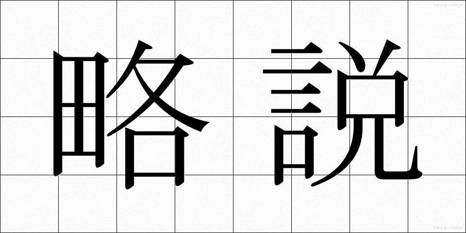 略説 (りゃくせつ)