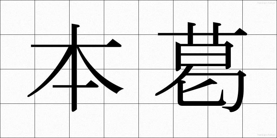 本葛 (ほんくず)