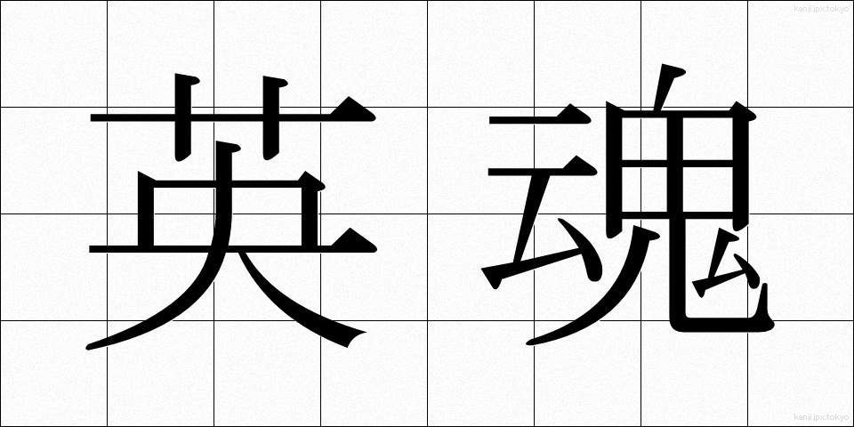 英魂 (えいこん)
