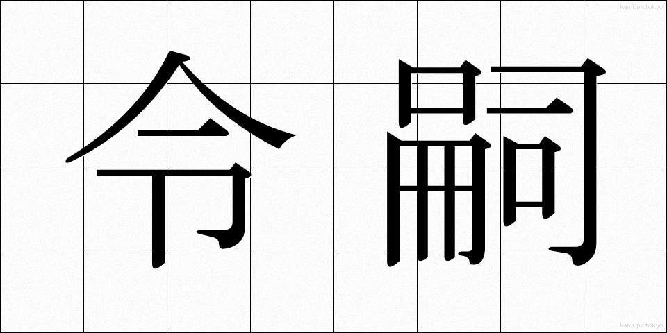 令嗣 (れいし)