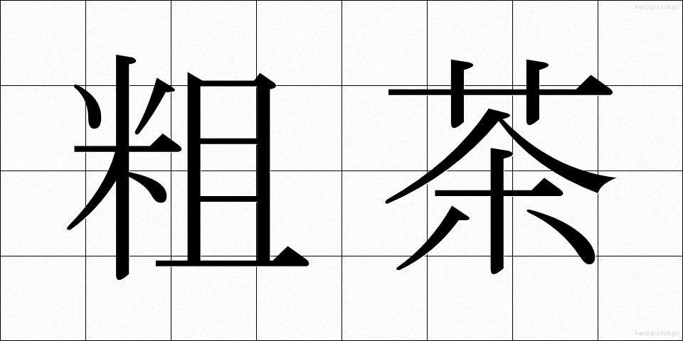 粗茶 (そちゃ)