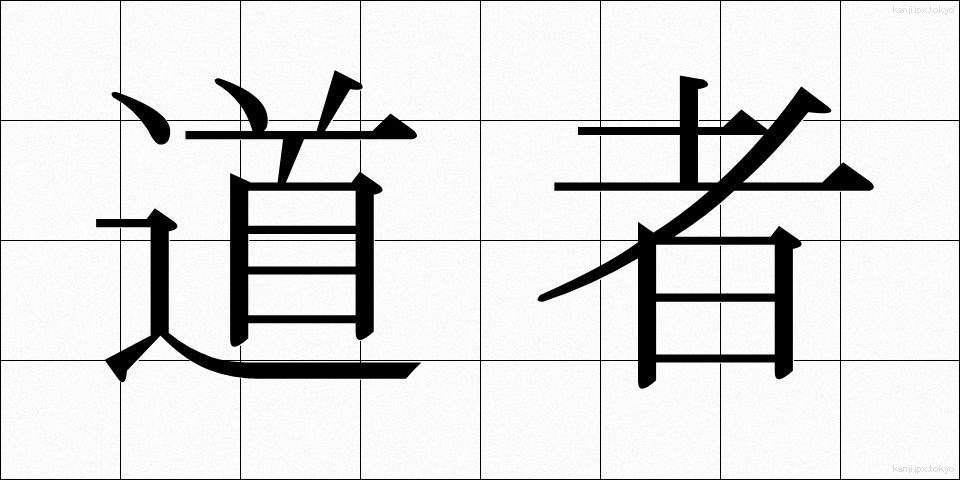 道者 (どうしゃ)