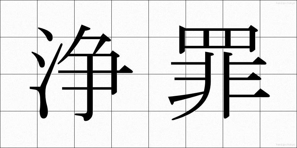 浄罪 (じょうざい)