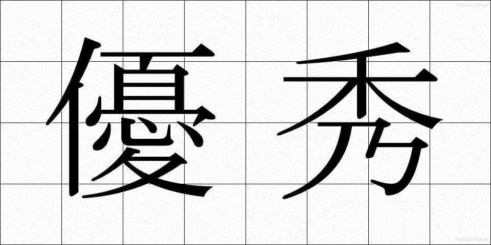 優秀 (ゆうしゅう)
