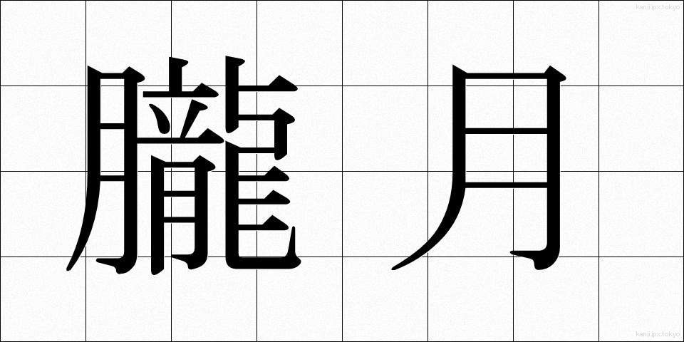 朧月 (おぼろづき)