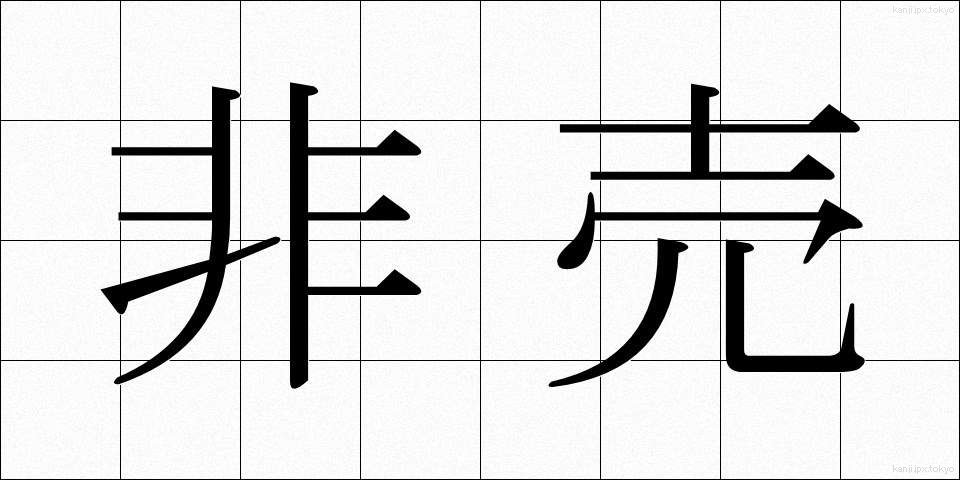 非売 (ひばい)