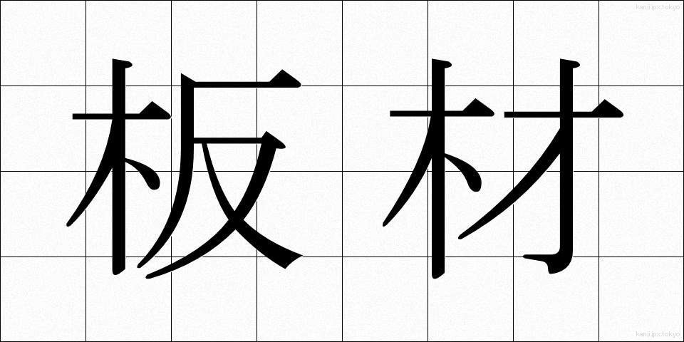 板材 (いたざい)