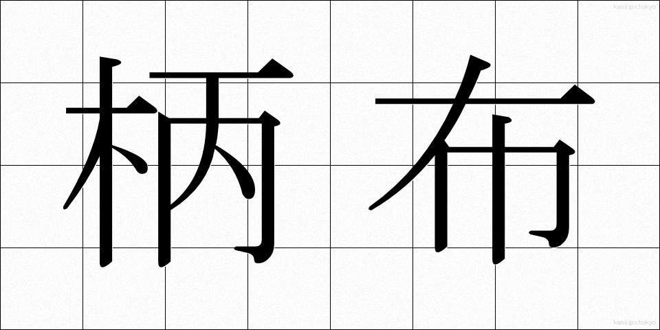 柄布 (えぬの)