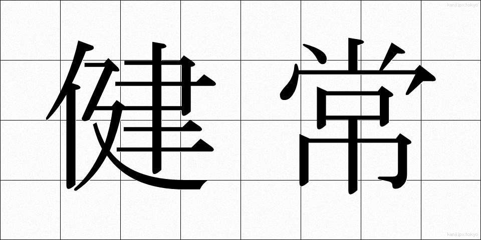 健常 (けんじょう)