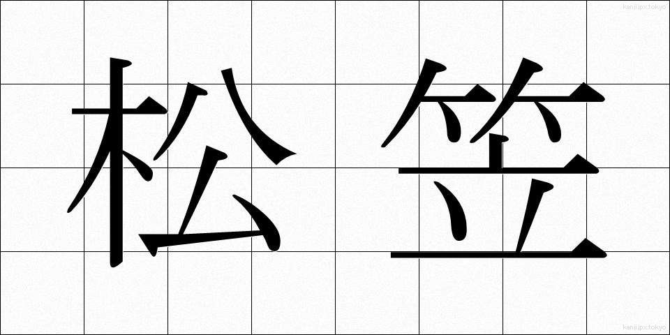 松笠 (まつかさ)