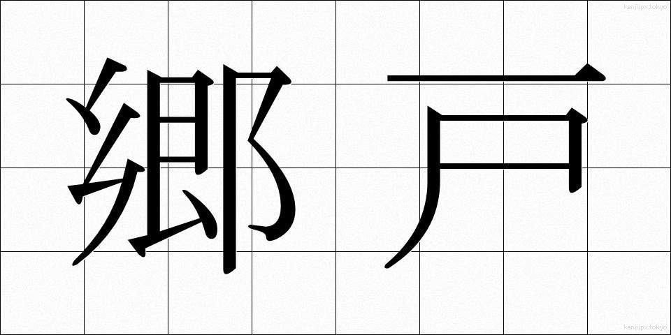 郷戸 (ごうこ)