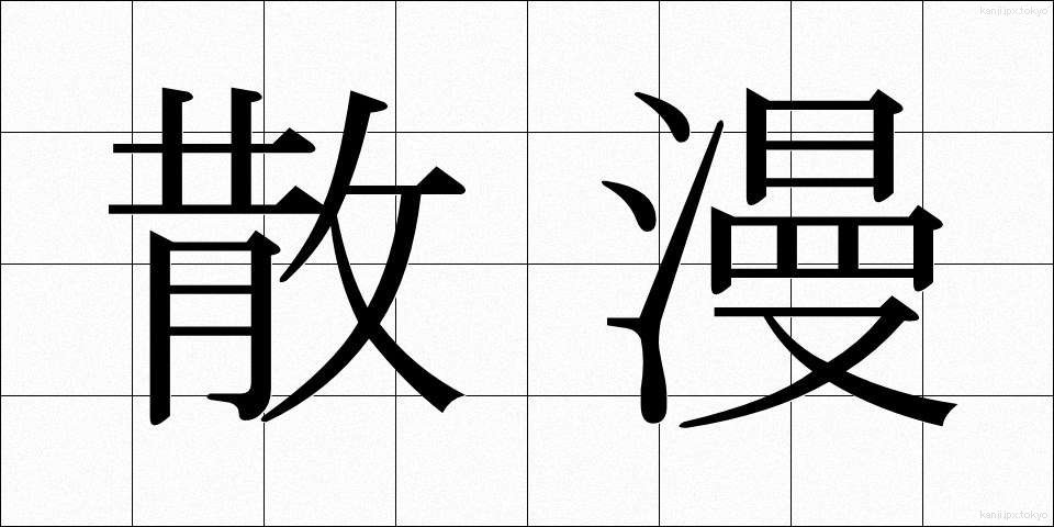 散漫 (さんまん)