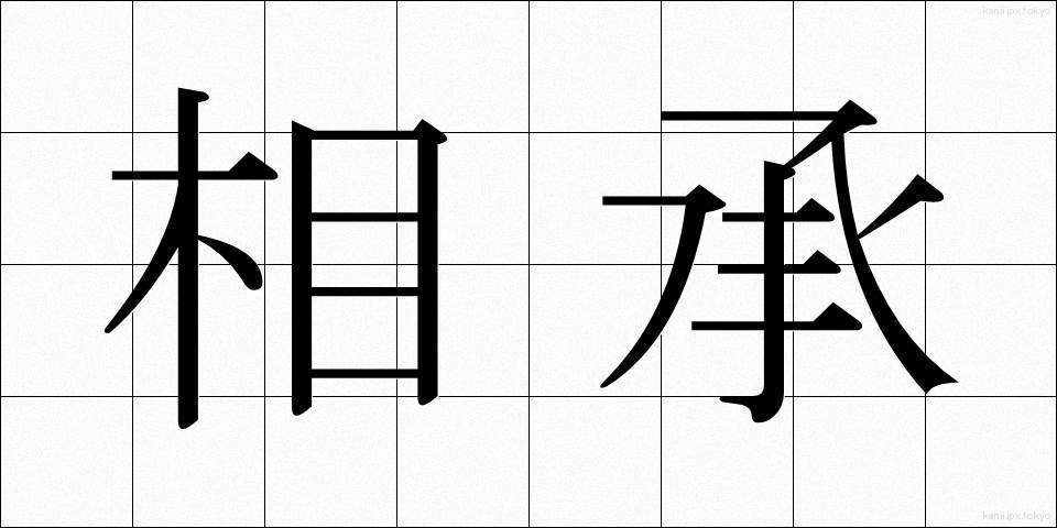 相承 (そうしょう)
