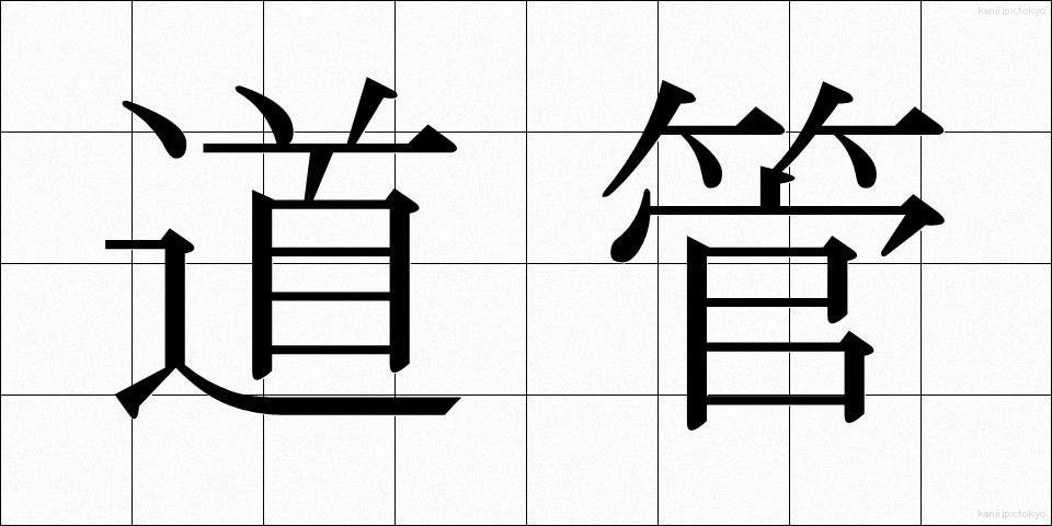 道管 (どうかん)