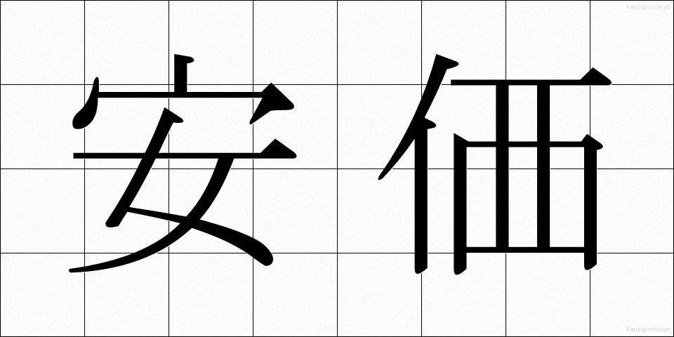 安価 (あんか)