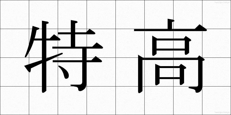 特高 (とっこう)