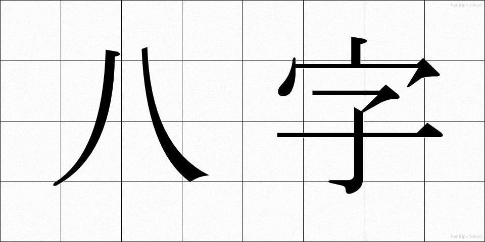 八字 (はちじ)