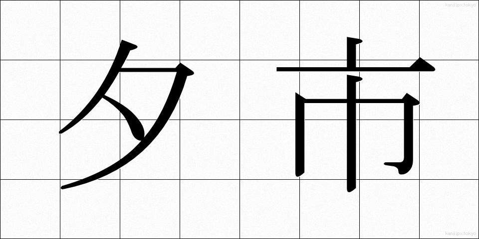 夕市 (ゆういち)