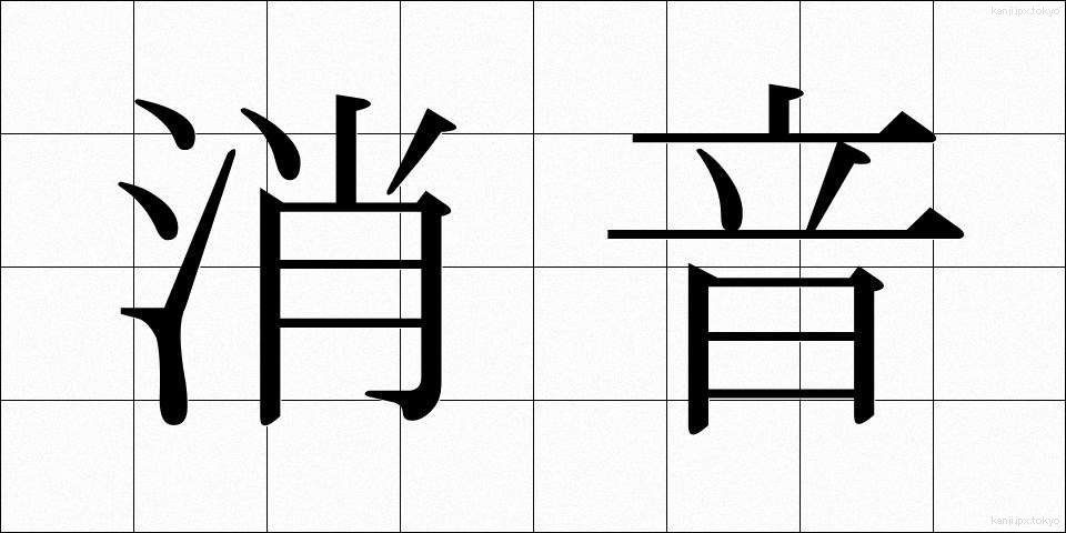 消音 (しょうおん)