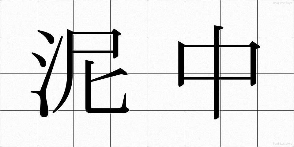 泥中 (でいちゅう)