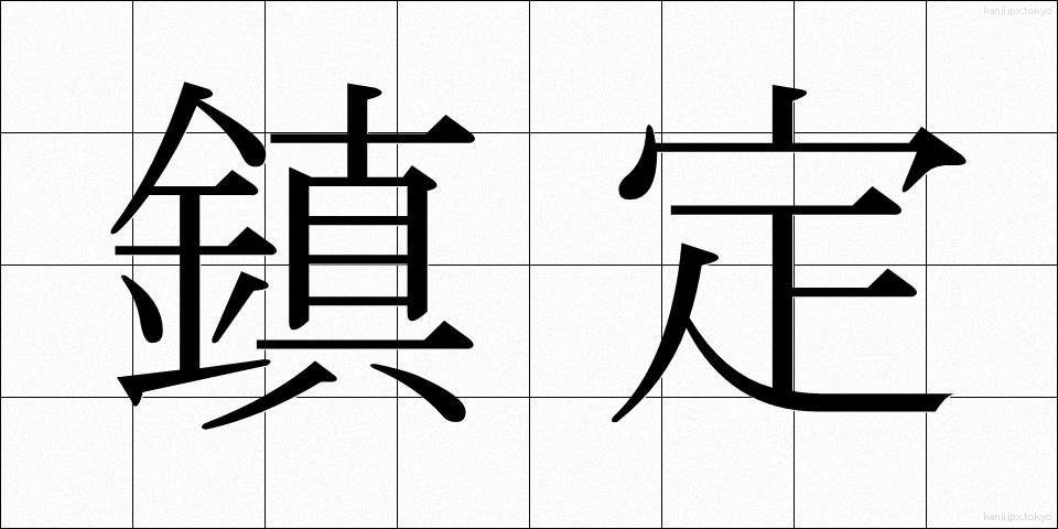 鎮定 (ちんてい)