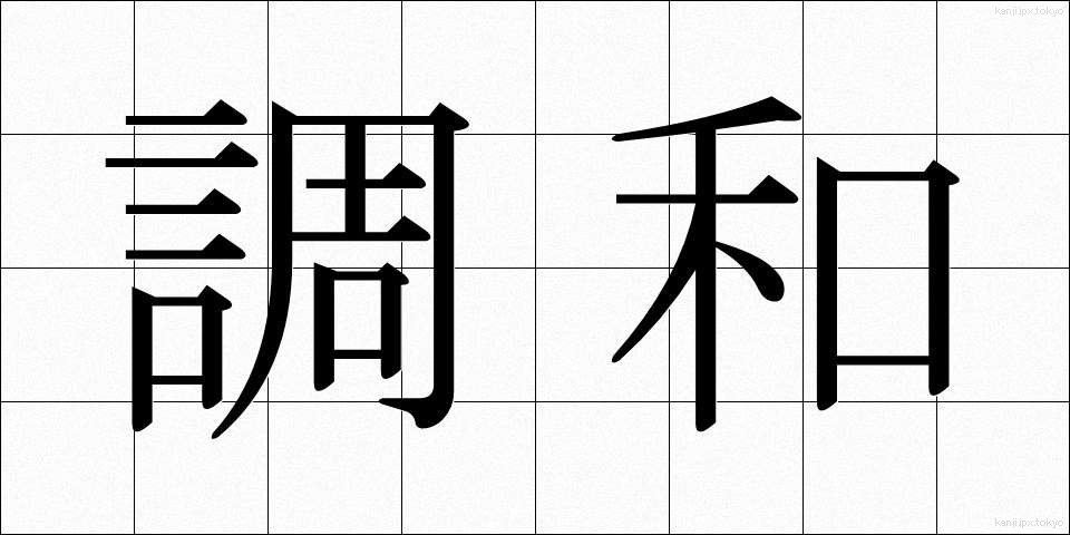 調和 (ちょうわ)