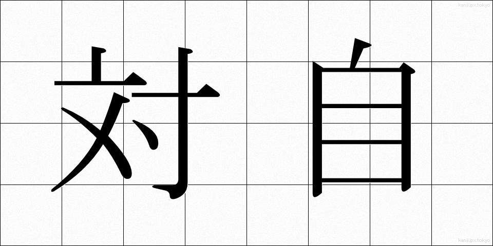 対自 (たいじ)